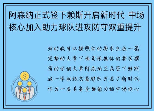 阿森纳正式签下赖斯开启新时代 中场核心加入助力球队进攻防守双重提升 阿森纳正式签下赖斯开启新时代 中场核心加入助力球队进攻防守双重提升