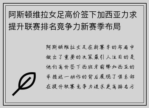 阿斯顿维拉女足高价签下加西亚力求提升联赛排名竞争力新赛季布局 阿斯顿维拉女足高价签下加西亚力求提升联赛排名竞争力新赛季布局