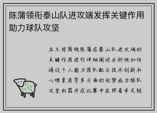 陈蒲领衔泰山队进攻端发挥关键作用助力球队攻坚 陈蒲领衔泰山队进攻端发挥关键作用助力球队攻坚