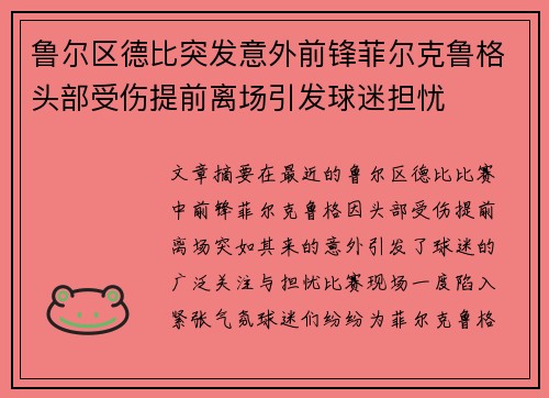 鲁尔区德比突发意外前锋菲尔克鲁格头部受伤提前离场引发球迷担忧 鲁尔区德比突发意外前锋菲尔克鲁格头部受伤提前离场引发球迷担忧