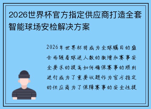 2026世界杯官方指定供应商打造全套智能球场安检解决方案