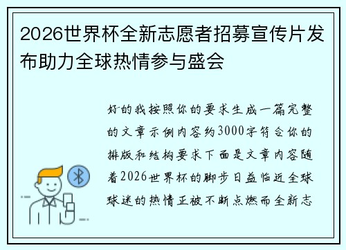 2026世界杯全新志愿者招募宣传片发布助力全球热情参与盛会