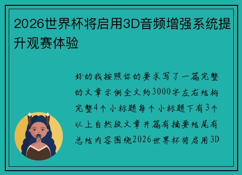 2026世界杯将启用3D音频增强系统提升观赛体验