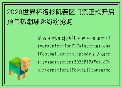 2026世界杯洛杉矶赛区门票正式开启预售热潮球迷纷纷抢购 2026世界杯洛杉矶赛区门票正式开启预售热潮球迷纷纷抢购