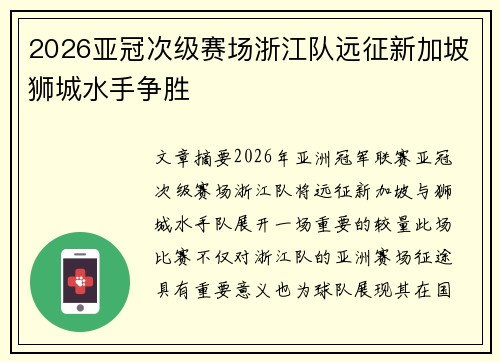 2026亚冠次级赛场浙江队远征新加坡狮城水手争胜