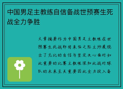 中国男足主教练自信备战世预赛生死战全力争胜