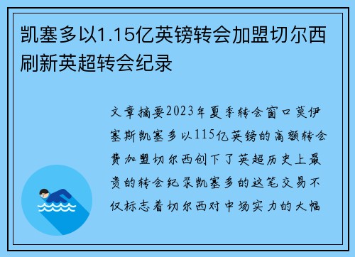 凯塞多以1.15亿英镑转会加盟切尔西刷新英超转会纪录