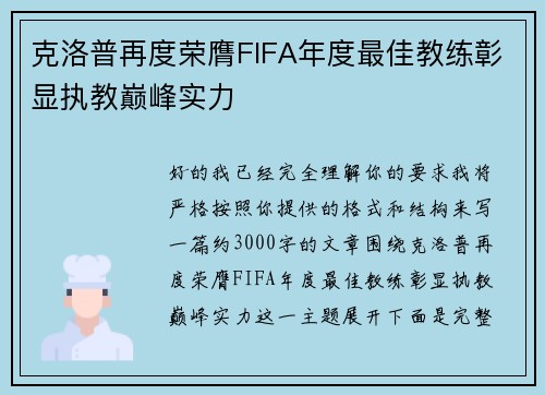 克洛普再度荣膺FIFA年度最佳教练彰显执教巅峰实力