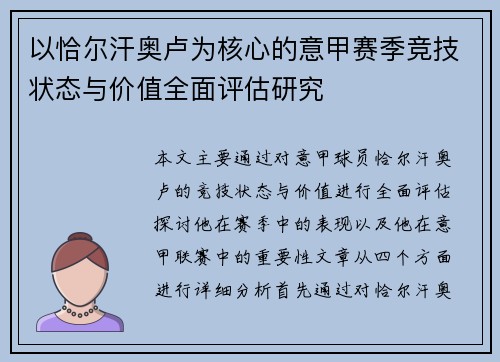 以恰尔汗奥卢为核心的意甲赛季竞技状态与价值全面评估研究 以恰尔汗奥卢为核心的意甲赛季竞技状态与价值全面评估研究