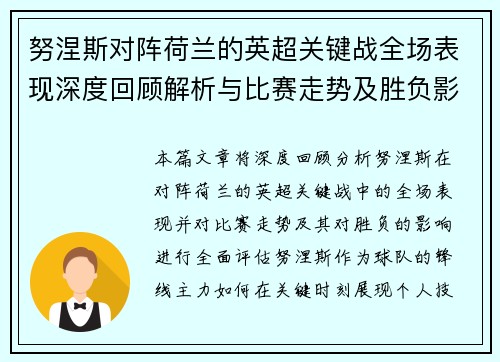努涅斯对阵荷兰的英超关键战全场表现深度回顾解析与比赛走势及胜负影响评估 努涅斯对阵荷兰的英超关键战全场表现深度回顾解析与比赛走势及胜负影响评估