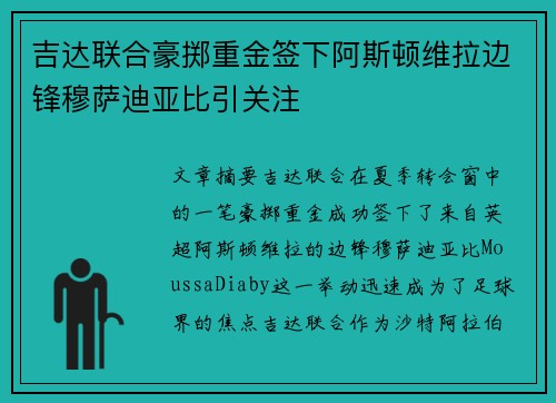 吉达联合豪掷重金签下阿斯顿维拉边锋穆萨迪亚比引关注 吉达联合豪掷重金签下阿斯顿维拉边锋穆萨迪亚比引关注