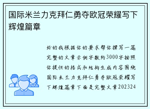 国际米兰力克拜仁勇夺欧冠荣耀写下辉煌篇章 国际米兰力克拜仁勇夺欧冠荣耀写下辉煌篇章