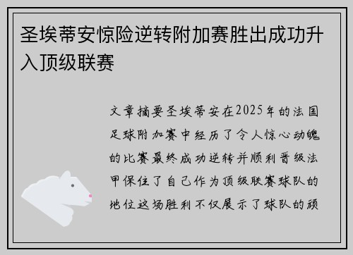圣埃蒂安惊险逆转附加赛胜出成功升入顶级联赛 圣埃蒂安惊险逆转附加赛胜出成功升入顶级联赛