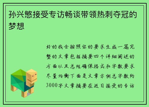 孙兴慜接受专访畅谈带领热刺夺冠的梦想