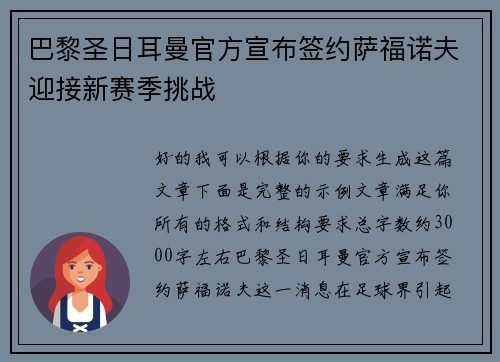 巴黎圣日耳曼官方宣布签约萨福诺夫迎接新赛季挑战