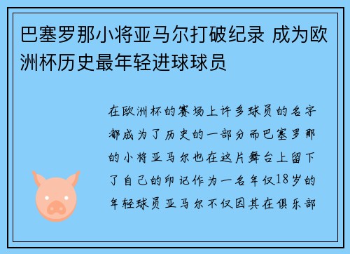 巴塞罗那小将亚马尔打破纪录 成为欧洲杯历史最年轻进球球员 巴塞罗那小将亚马尔打破纪录 成为欧洲杯历史最年轻进球球员
