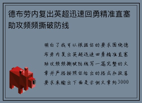 德布劳内复出英超迅速回勇精准直塞助攻频频撕破防线