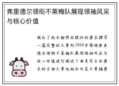 弗里德尔领衔不莱梅队展现领袖风采与核心价值