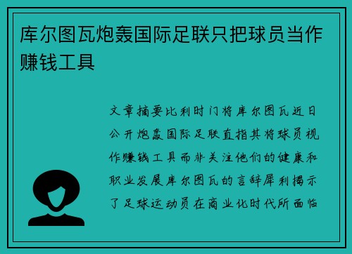库尔图瓦炮轰国际足联只把球员当作赚钱工具