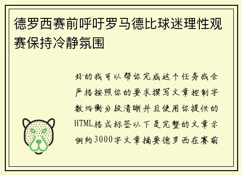 德罗西赛前呼吁罗马德比球迷理性观赛保持冷静氛围