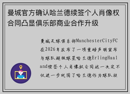 曼城官方确认哈兰德续签个人肖像权合同凸显俱乐部商业合作升级