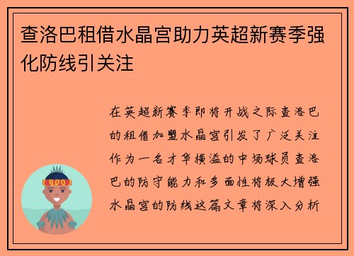 查洛巴租借水晶宫助力英超新赛季强化防线引关注