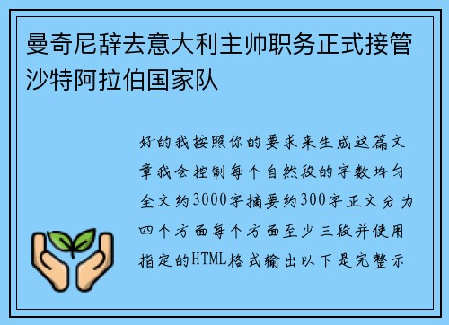 曼奇尼辞去意大利主帅职务正式接管沙特阿拉伯国家队