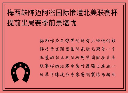 梅西缺阵迈阿密国际惨遭北美联赛杯提前出局赛季前景堪忧