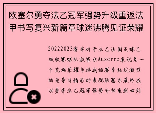 欧塞尔勇夺法乙冠军强势升级重返法甲书写复兴新篇章球迷沸腾见证荣耀时刻