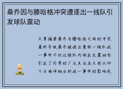 桑乔因与滕哈格冲突遭逐出一线队引发球队震动