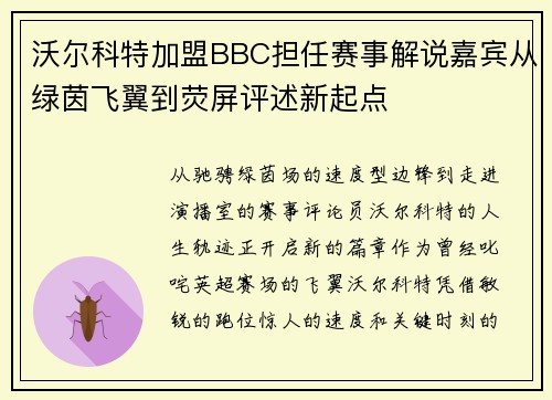 沃尔科特加盟BBC担任赛事解说嘉宾从绿茵飞翼到荧屏评述新起点