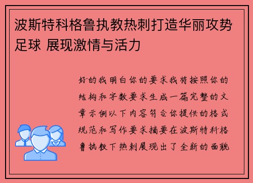 波斯特科格鲁执教热刺打造华丽攻势足球 展现激情与活力 波斯特科格鲁执教热刺打造华丽攻势足球 展现激情与活力