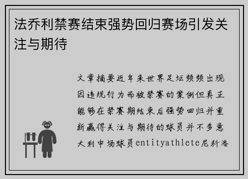 法乔利禁赛结束强势回归赛场引发关注与期待 法乔利禁赛结束强势回归赛场引发关注与期待