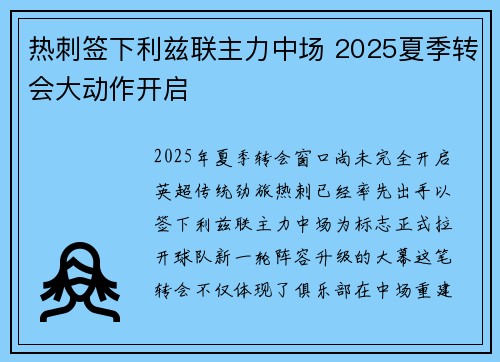 热刺签下利兹联主力中场 2025夏季转会大动作开启