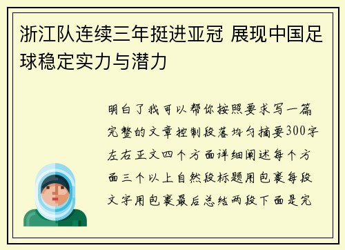 浙江队连续三年挺进亚冠 展现中国足球稳定实力与潜力