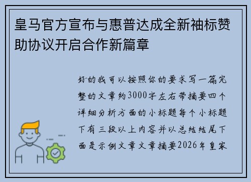 皇马官方宣布与惠普达成全新袖标赞助协议开启合作新篇章