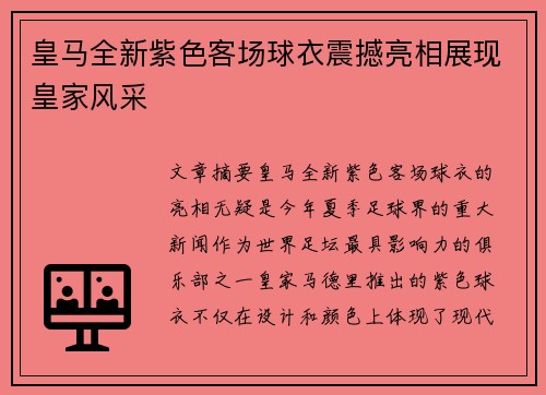 皇马全新紫色客场球衣震撼亮相展现皇家风采
