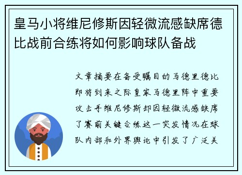 皇马小将维尼修斯因轻微流感缺席德比战前合练将如何影响球队备战