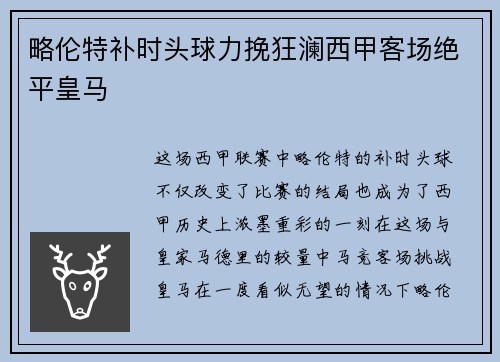 略伦特补时头球力挽狂澜西甲客场绝平皇马 略伦特补时头球力挽狂澜西甲客场绝平皇马