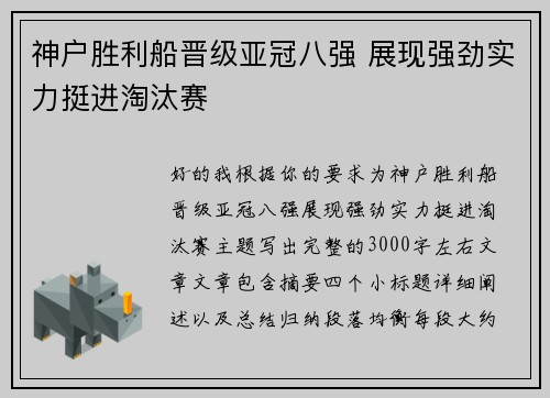 神户胜利船晋级亚冠八强 展现强劲实力挺进淘汰赛