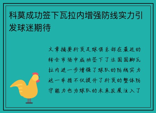 科莫成功签下瓦拉内增强防线实力引发球迷期待 科莫成功签下瓦拉内增强防线实力引发球迷期待