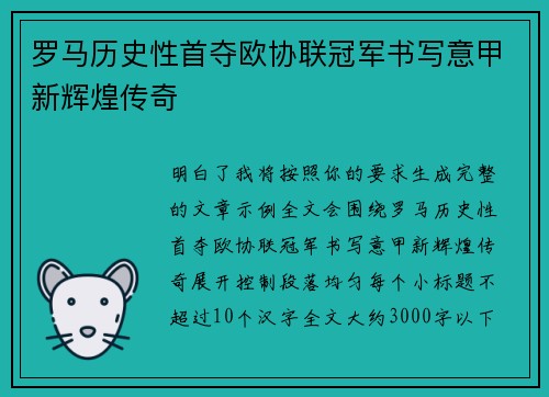 罗马历史性首夺欧协联冠军书写意甲新辉煌传奇