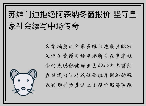 苏维门迪拒绝阿森纳冬窗报价 坚守皇家社会续写中场传奇 苏维门迪拒绝阿森纳冬窗报价 坚守皇家社会续写中场传奇