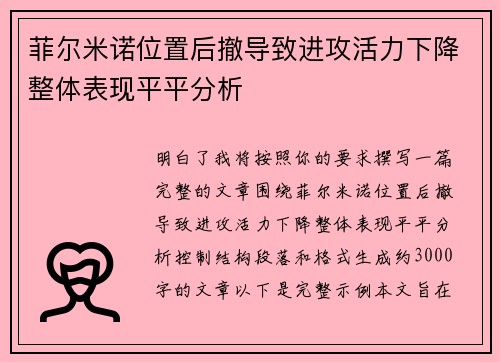 菲尔米诺位置后撤导致进攻活力下降整体表现平平分析 菲尔米诺位置后撤导致进攻活力下降整体表现平平分析