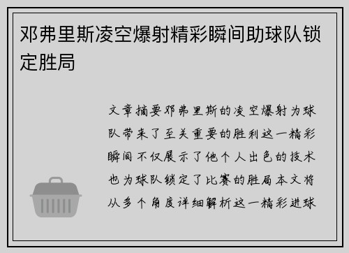 邓弗里斯凌空爆射精彩瞬间助球队锁定胜局
