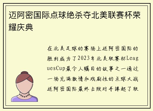 迈阿密国际点球绝杀夺北美联赛杯荣耀庆典