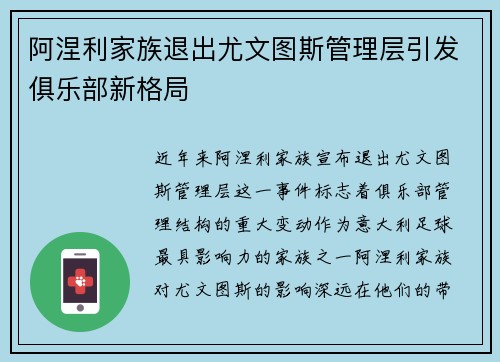 阿涅利家族退出尤文图斯管理层引发俱乐部新格局