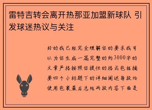 雷特吉转会离开热那亚加盟新球队 引发球迷热议与关注