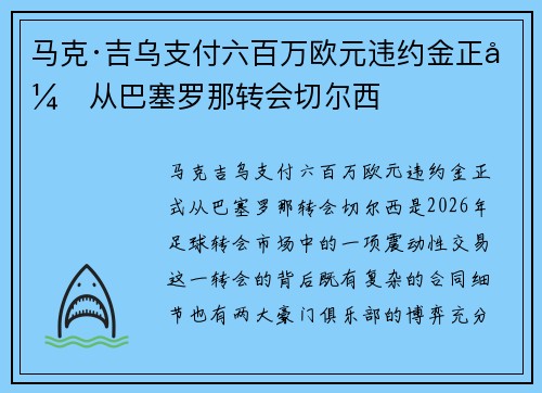 马克·吉乌支付六百万欧元违约金正式从巴塞罗那转会切尔西